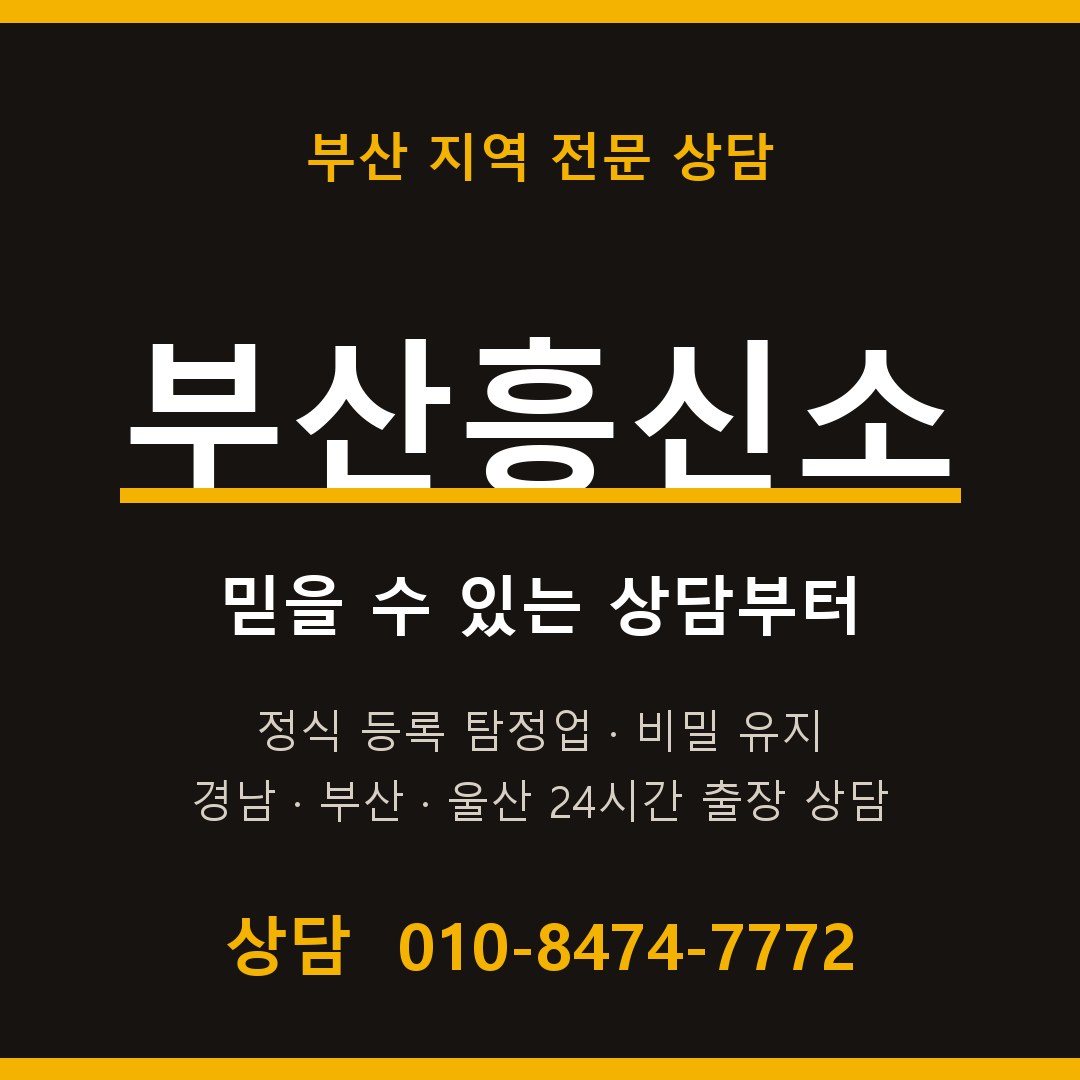 부산흥신소 대표 상담 안내