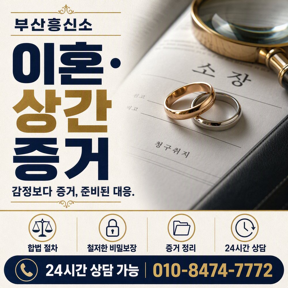 부산흥신소 이혼·상간 증거
