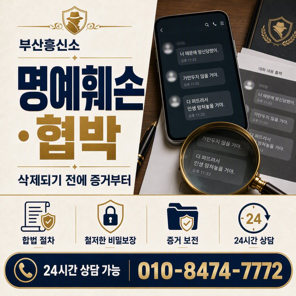 부산흥신소 명예훼손·협박