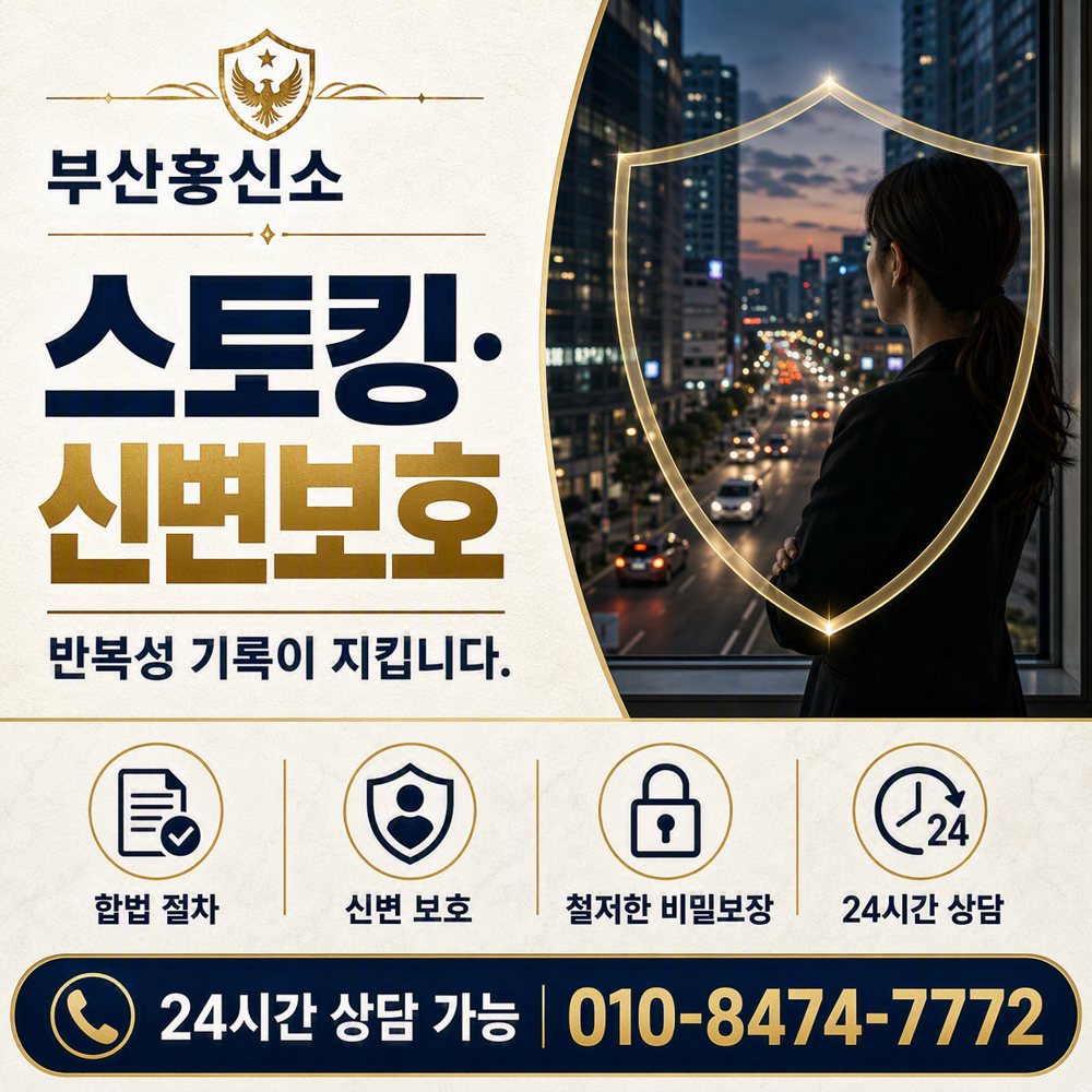 부산흥신소 스토킹·신변보호